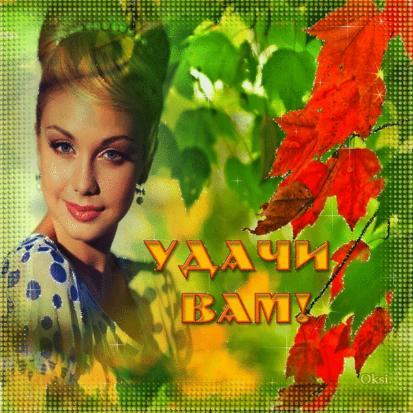 УДАЧИ ВАМ! - ЭКСКЛЮЗИВ МАСТЕРОВ АНИМАЦИИ - Группы Мой Мир