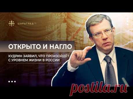 Открыто и нагло. Кудрин заявил, что произойдёт с уровнем жизни в России