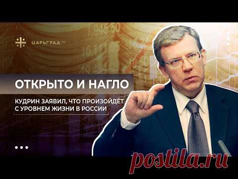 Открыто и нагло. Кудрин заявил, что произойдёт с уровнем жизни в России