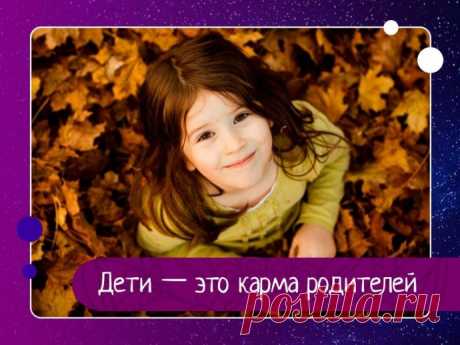 Дети — это карма родителей Глубокая статья писателя-эзотерика Дениса Захарова о том, какой урок преподносят нам дети и какие выводы мы из этого извлекаем.Душа сама выбирает, через какую семью ей прийти в этот мир. И этот выбор всегда осознан, поскольку в его основе лежит определенное задание. Для начала,...