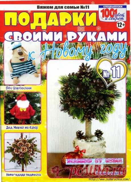 Вяжем для семьи №11 2017 . Подарки своими руками к Новому году.