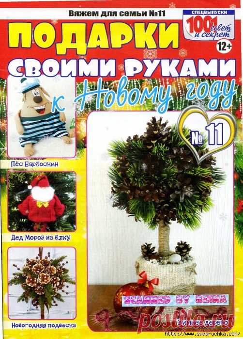 Вяжем для семьи №11 2017 . Подарки своими руками к Новому году.