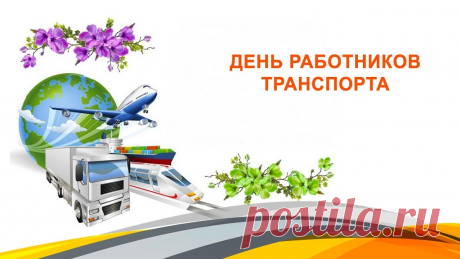 Товарищи, поздравляю вас с днем работников транспорта! Желаю крепкого здоровья, выносливости, терпения, счастья, успеха, зеленого света, ровных дорог и пусть ваш автомобиль никогда не подведет!