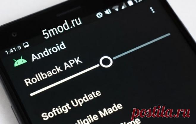 Как откатиться на предыдущую версию APK или мода Когда откат APK — единственный выходВы обновили игру или мод, а после этого всё стало плохо: лагает, вылетает, не работает сохранение или даже пропал любимый функционал?Такое часто происходит с модами: разработчики меняют защиту, пакет данных, шифрование сохранений — и телефон просто не