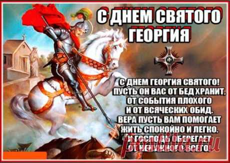 В чудесный День Георгия Святого
Желаю вдохновения, тепла
И счастья, будто небо, пребольшого,
Чтоб шли успешно все твои дела.