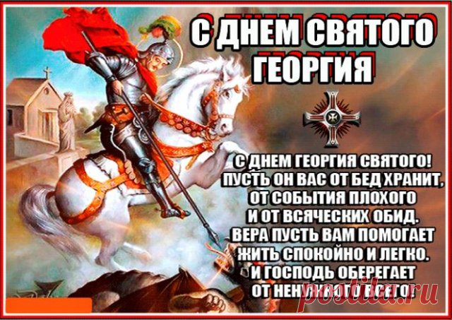 В чудесный День Георгия Святого
Желаю вдохновения, тепла
И счастья, будто небо, пребольшого,
Чтоб шли успешно все твои дела.