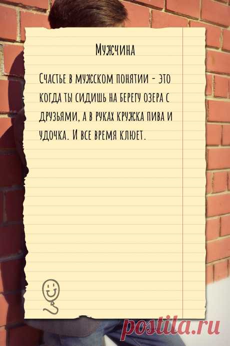 Цитата про «Мужчину» — Счастье в мужском понятии - это когда ты сидишь…
