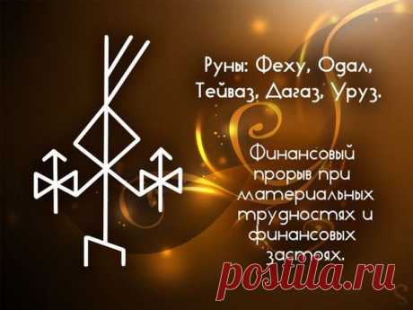 РУНЫ | Записи в рубрике РУНЫ | ИНТЕРЕСНОСТИ,НУЖНОСТИ И ПОЛЕЗНОСТИ