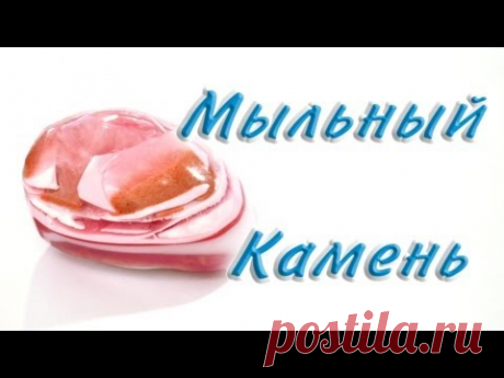 Мыльный камень - Kamila-Secrets Выпуск 19 - YouTube