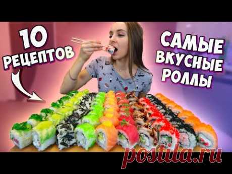 Готовлю 10 САМЫХ ВКУСНЫХ РОЛЛОВ, рецепты суши роллов дома