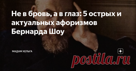 Не в бровь, а в глаз: 5 острых и актуальных афоризмов Бернарда Шоу Ирландский драматург, остроумный сатирик и симпатичный мужчина под 2 метра ростом. Боксер-любитель и вегетарианец, доживший до 94-х лет.
Великолепный оратор, театральный драматург и журналист.  Он шутил и скромничал даже тогда, когда ему вручали Нобелевскую премию по литературе  "За гуманизм и искрометную сатиру".
А кинокритики вручили ему "Оскар" за сценарий к фильму "Пигмалион". Феноменально, ве