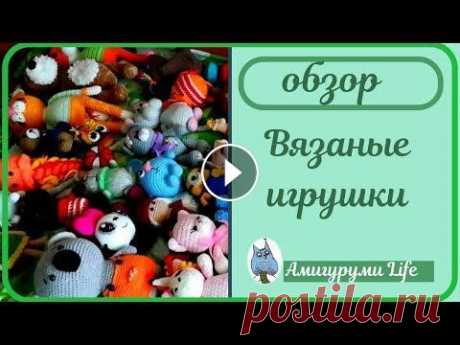 Обзор вязаных игрушек. Что у меня в сумке после ярмарки. Если хотите отблагодарить и поддержать канал Номер карты 5469 6100 1023 5231 Большое спасибо! Книжный канал Готовые игрушки и мастер классы вы можете ...