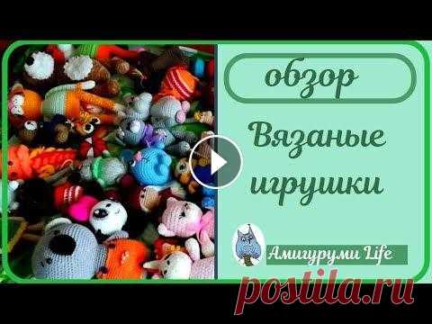 Обзор вязаных игрушек. Что у меня в сумке после ярмарки. Если хотите отблагодарить и поддержать канал Номер карты 5469 6100 1023 5231 Большое спасибо! Книжный канал Готовые игрушки и мастер классы вы можете ...
