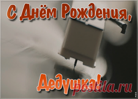 Музыкальная открытка с днем рождения дедушке станет приятным и неожиданным сюрпризом. Красивая открытка с днем рождения для дедушки - оригинальное поздравление онлайн.