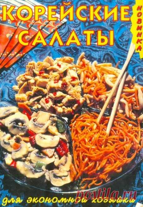 Корейские салаты.