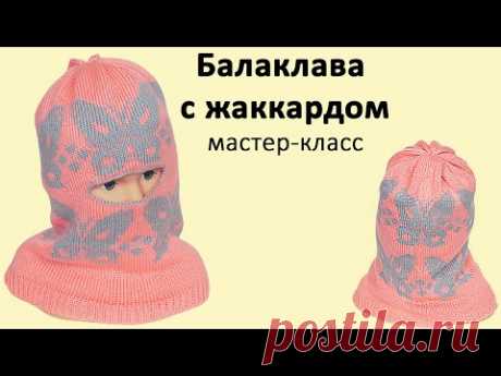 Вязание БАЛАКЛАВА с жаккардом🔥Уроки машинного вязания🔥Вязание капюшон, шлем, капор, подшлемник