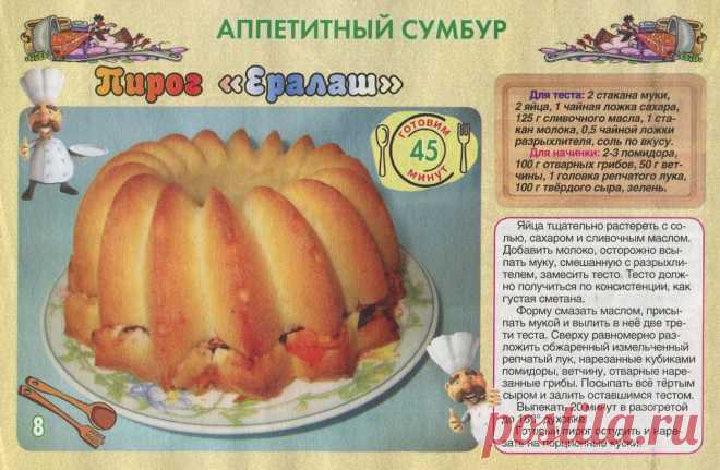 Пирог "Ералаш"