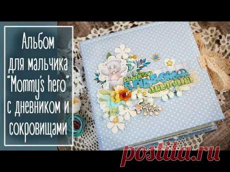 Альбом для мальчика "Mommy's Hero" | Natalya Yenn. Baby boy album.