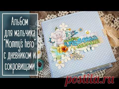 Альбом для мальчика 