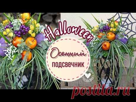 Подсвечник своими руками с осенним букетом на Хэллоуин или просто без случая