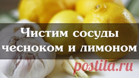 Чеснок и лимон смело очистят ваши сосуды от накопившейся грязи