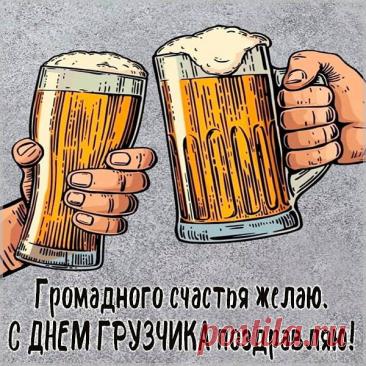 С Днем грузчика! Пусть силы не иссякают, а грузы будут легкими, как пушинки! Здоровья и благодарности за ваш труд! Открытки на День грузчика!