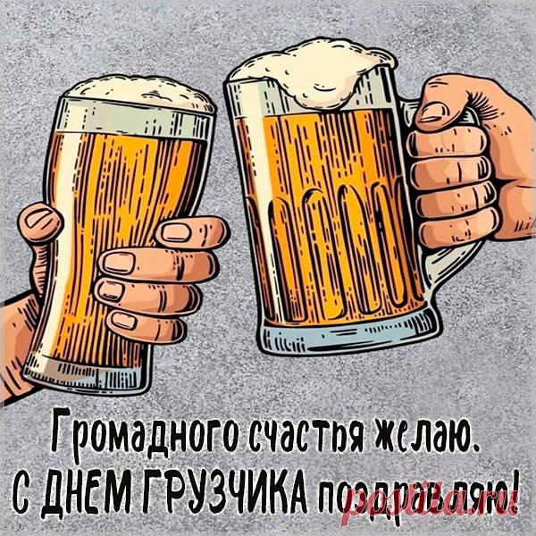 С Днем грузчика! Пусть силы не иссякают, а грузы будут легкими, как пушинки! Здоровья и благодарности за ваш труд! Открытки на День грузчика!