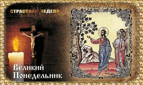 Страстная Неделя, Великий Понедельник!
У нас праздник великий,
И церковь вся ликует,
У нас праздник великий,
Бог жизни нам страхует.