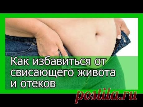 Как избавиться от свисающего живота и отеков