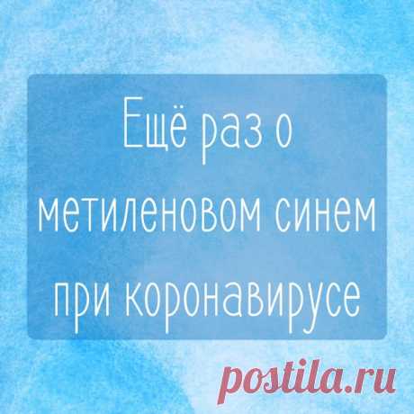 Дорогие друзья! После наших видео и статей о метиленовом синем, который мы предложили применять при коронавирусе, в момент болезни, было много вопросов – а это и правда работает?
Спасибо журналистам из РБК, они сделали большой обзор о метиленовом синем,
и некоторые выжимки из их работы я здесь опубликую.

Раствор красителя метиленовый синий… может уничтожать коронавирус в организме человека. К такому выводу пришли российские ученые из Сеченовского университета.
Вещество уб...