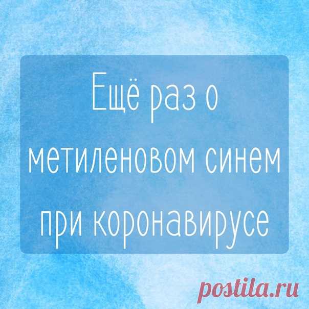 Дорогие друзья! После наших видео и статей о метиленовом синем, который мы предложили применять при коронавирусе, в момент болезни, было много вопросов – а это и правда работает?
Спасибо журналистам из РБК, они сделали большой обзор о метиленовом синем,
и некоторые выжимки из их работы я здесь опубликую.

Раствор красителя метиленовый синий… может уничтожать коронавирус в организме человека. К такому выводу пришли российские ученые из Сеченовского университета.
Вещество уб...