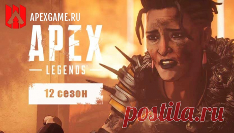 Apex Legends 12 сезон - Что нас ждет в новом сезоне
