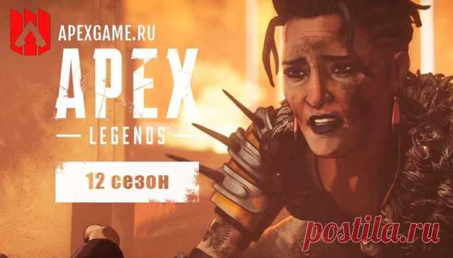 Apex Legends 12 сезон - Что нас ждет в новом сезоне