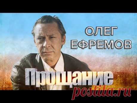 Олег Ефремов. Прощание @centralnoetelevidenie