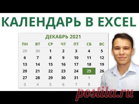Создаём динамический календарь в Excel / Google Sheets с помощью формул и условного форматирования