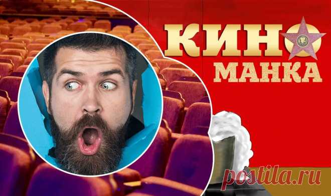 Мифы и факты об использовании 25 кадра в кино: как это было и есть на самом деле | КиноМанка
Про эффект 25 кадра наверняка слышал если уж не каждый, то, наверняка, большинство людей. Не знаю до конца, как обстоит с этим делом сейчас, но еще в недавнем прошлом ходили рассказы о том, как в рекламные ролики и даже в некоторые фильмы преступные корпорации вставляют секретный 25 кадр, навязывая зрителям те или иные решения прямиком через подсознание. Помните такое? И, вот - разоблачение