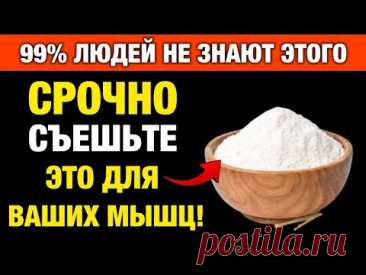 Срочно ешьте это после 60! Один продукт, который спасает мышцы и силу