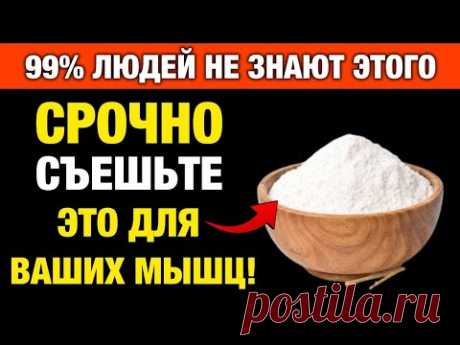 Срочно ешьте это после 60! Один продукт, который спасает мышцы и силу