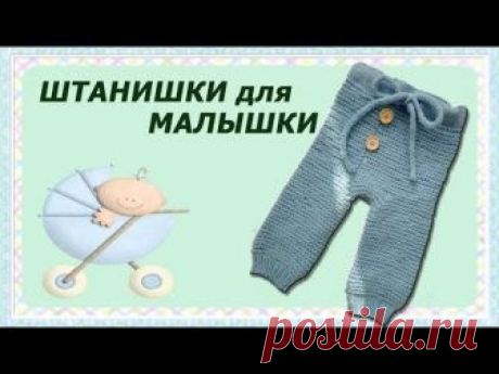 Штанишки спицами на малыша 3-6 мес.