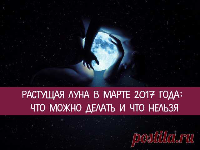 Растущая Луна в марте 2017 года: что можно делать и что нельзя 
Фазы Луны влияют на всех людей. В период ее роста активные действия помогут добиться успеха, однако есть и дела, которые в это время неудачны. Астрологи подскажут, как привлечь в жизнь благо.
 
Начал…