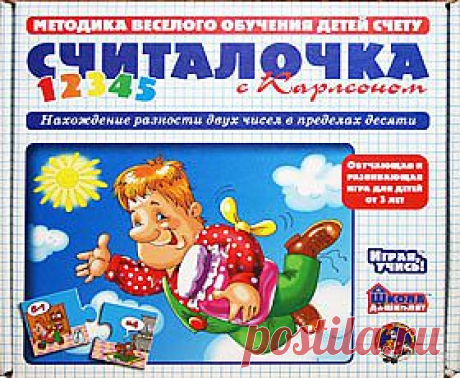 &quot;Считалочка с Карлсоном&quot; – это полезная дидактическая игра, предназначенная для детей от 5 до 8 лет. В игровой форме дети освоят вычитание в пределах 10 и поймут на наглядных примерах смысл этого арифметического действия.