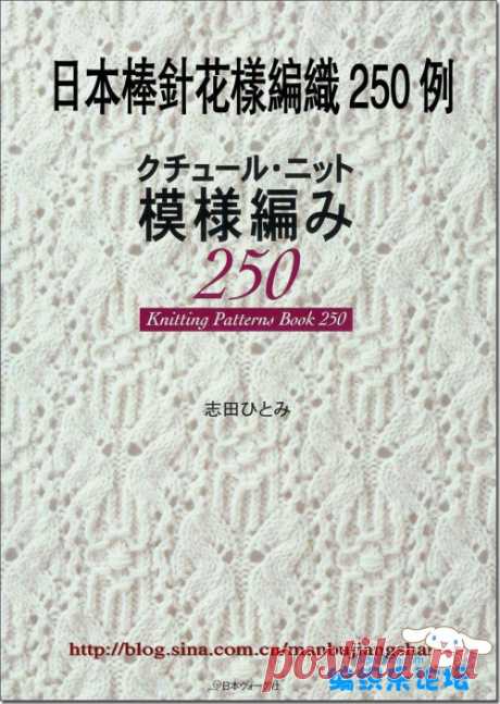 棒针毛线编织花样大全，志田毛衣花样250例-编织乐论坛