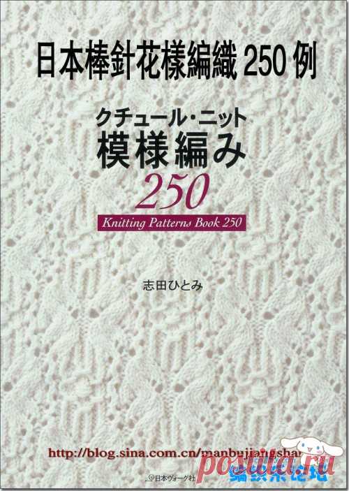棒针毛线编织花样大全，志田毛衣花样250例-编织乐论坛
