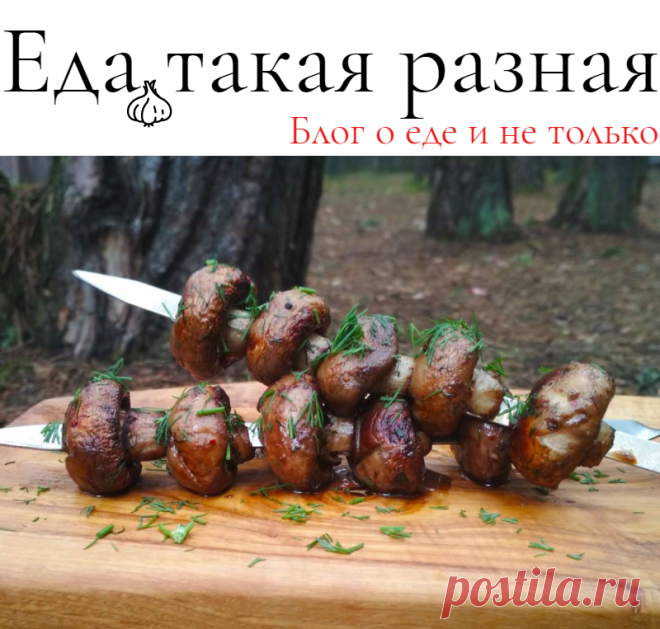Шампиньоны запеченные на мангале; Готовим на мангале