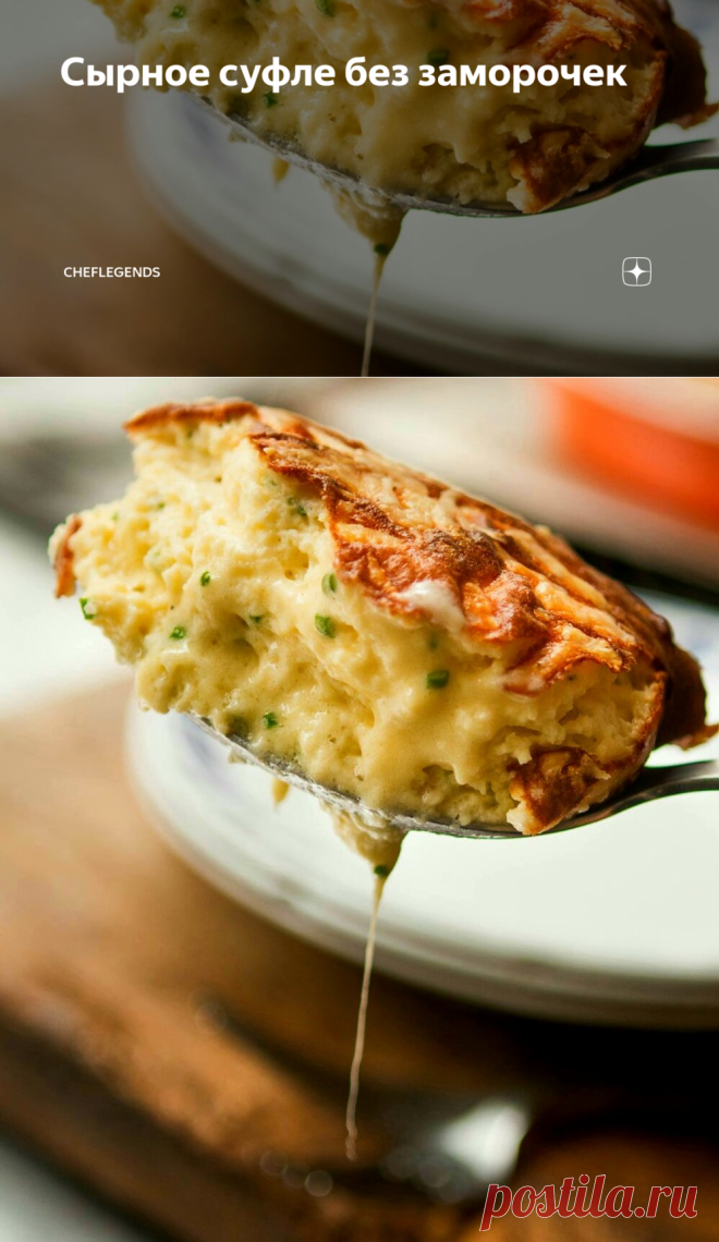 Сырное суфле без заморочек | ChefLegends | Яндекс Дзен