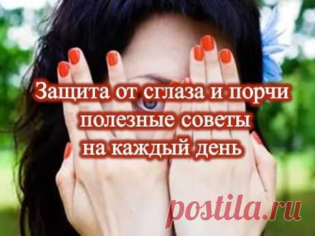Защита от сглаза и порчи полезные советы каждый день