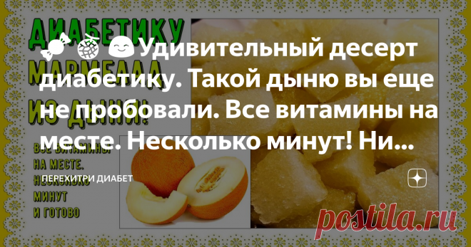 🍬🍈😊Удивительный десерт диабетику. Такой дыню вы еще не пробовали. Все витамины на месте. Несколько минут! Ни сахара, ни подсластителей! Статья автора «Перехитри Диабет» в Дзене ✍: Для приготовления понадобится только дыня, желательно спелая и сладкая, быстрорастворимый желатин и вода.