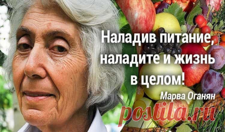 Врач Марва Оганян: «Смерть идет из кишечника!» 
 Что нужно делать, чтобы не болеть
Марва Оганян — биохимик, врач-натуропат, с 45-летним стажем работы в медицине и исследовательских лабораториях. Она охотно делится знаниями и рассказывает, откуда б…