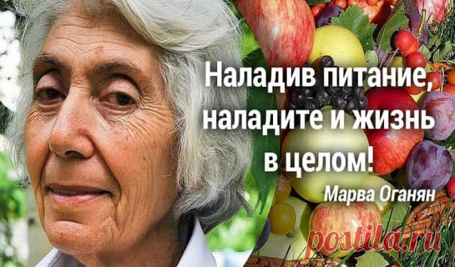 Врач Марва Оганян: «Смерть идет из кишечника!» 
 Что нужно делать, чтобы не болеть
Марва Оганян — биохимик, врач-натуропат, с 45-летним стажем работы в медицине и исследовательских лабораториях. Она охотно делится знаниями и рассказывает, откуда б…