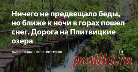 Ничего не предвещало беды, но ближе к ночи в горах пошел снег. Дорога на Плитвицкие озера После прогулки по дождливому Балатону мы отправились в сторону Хорватии.  Я хочу вам напомнить, что поездка у нас была в мае и мы совсем были не готовы к такому катаклизму. Машина конечно же давно была переобута на летнюю резину и по серпантину в такую погоду мы кое-как доползли до гостиницы недалеко от городка Кореница.